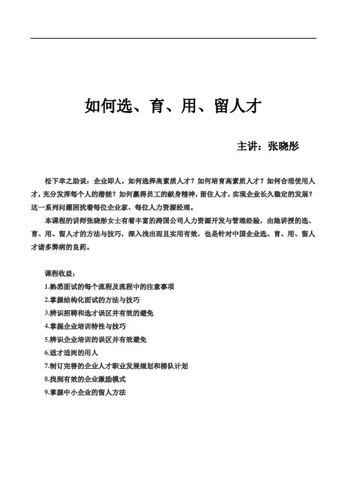 如何选、育、用、留人才讲义