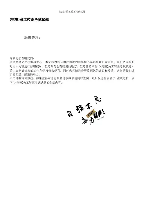(完整)员工转正考试试题