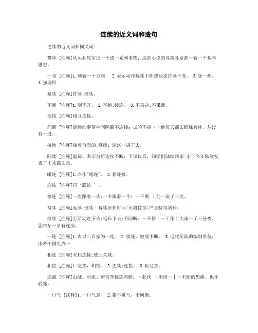 连续的近义词和造句