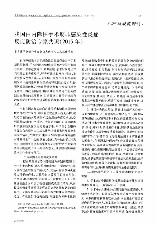 我国白内障围手术期非感染性炎症反应防治专家共识(2015年)