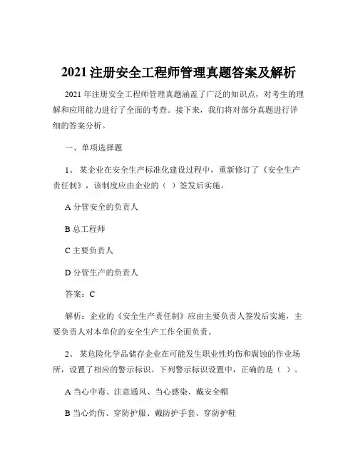 2021注册安全工程师管理真题答案及解析