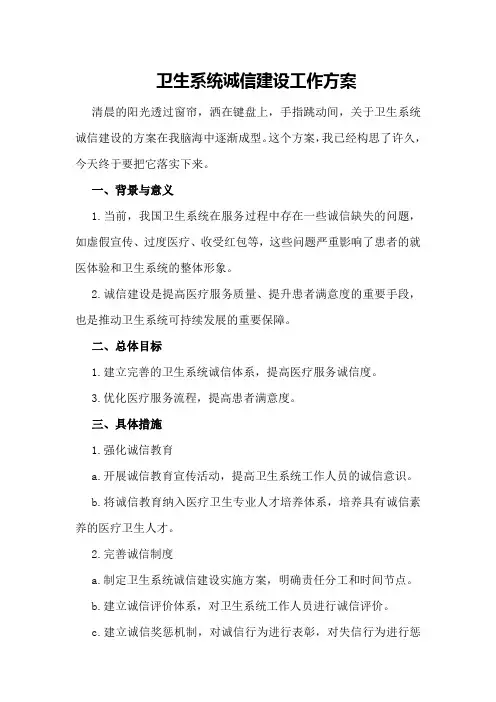 卫生系统诚信建设工作方案