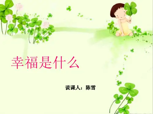 《幸福是什么》说课课件