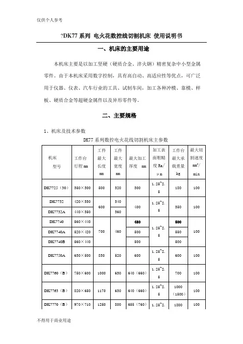 DK77系列 电火花数控线切割机床 使用说明书