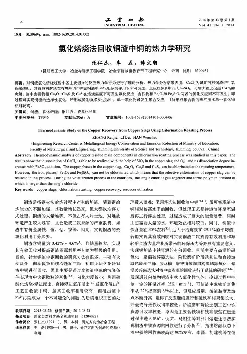 氯化焙烧法回收铜渣中铜的热力学研究