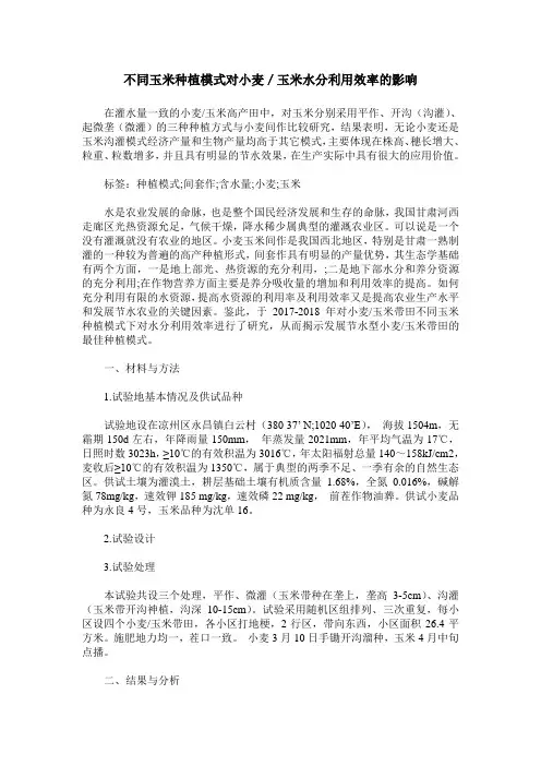 不同玉米种植模式对小麦／玉米水分利用效率的影响