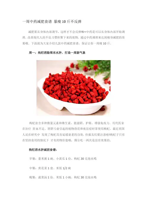 一周中药减肥食谱 暴瘦10斤不反弹