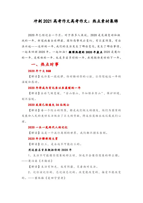 冲刺2021高考作文高考作文：热点素材集锦