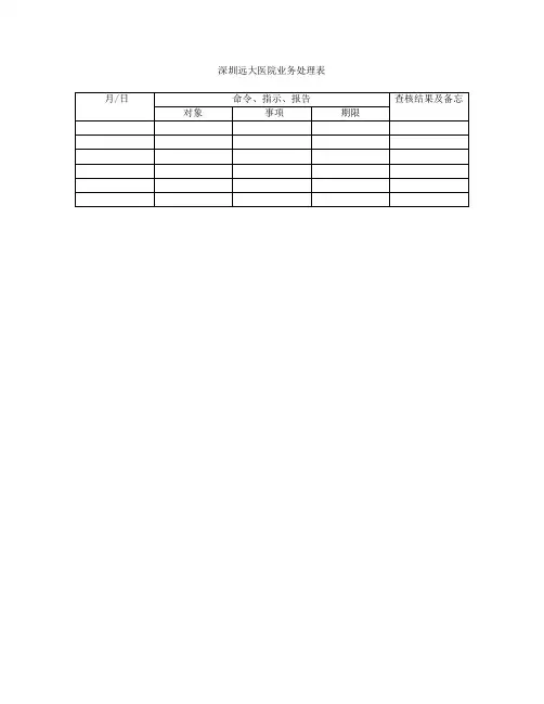 深圳远大医院业务处理表