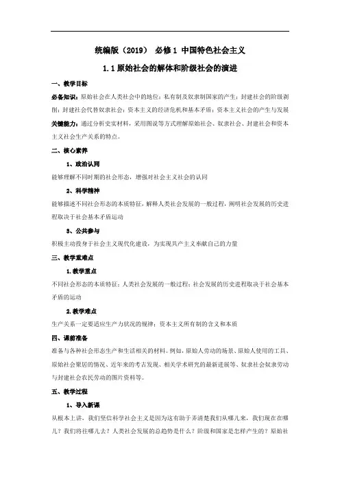 高中政治统编版必修一中国特色社会主义教案：1.1原始社会的解体和阶级社会的演进  