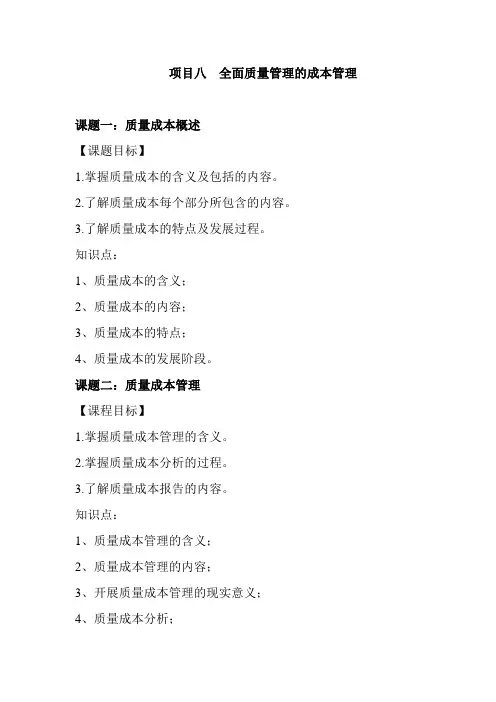 全面质量管理基础知识之项目八