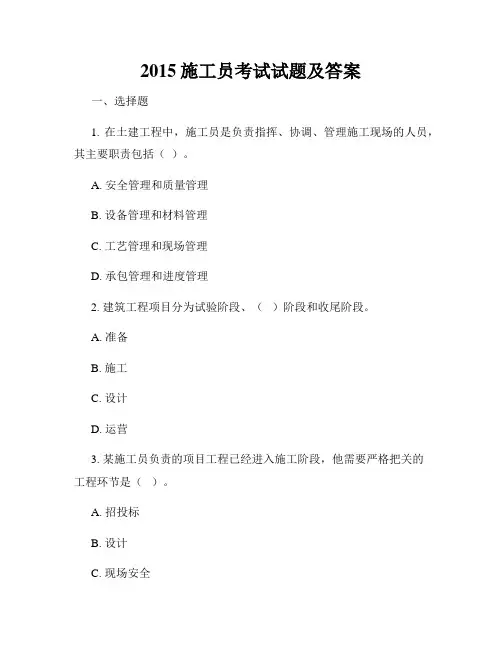 2015施工员考试试题及答案