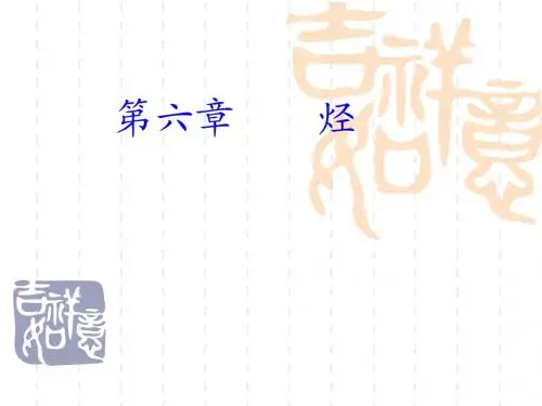 医用化学基础第六章烃1
