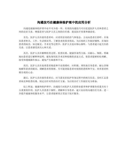 沟通技巧在健康体检护理中的应用分析
