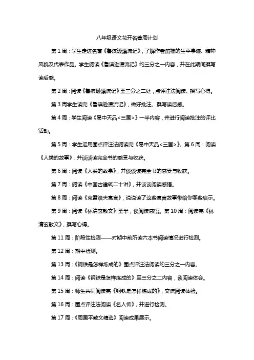 八年级语文花开名著周计划