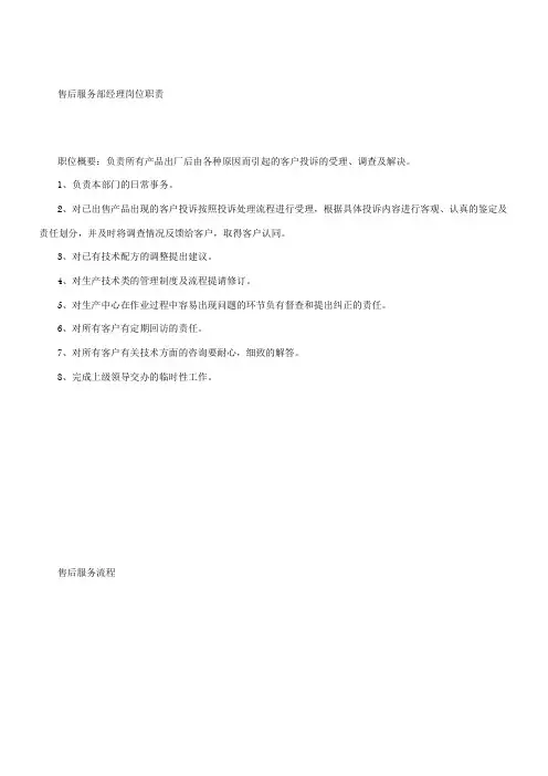 售后服务部经理岗位职责