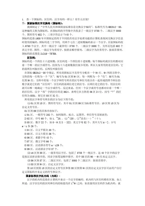 国标、区位、汉字内码的区别
