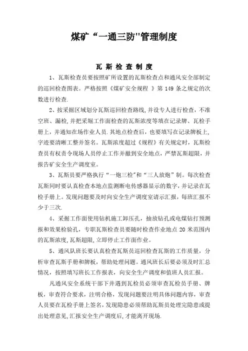 煤矿一通三防管理制度