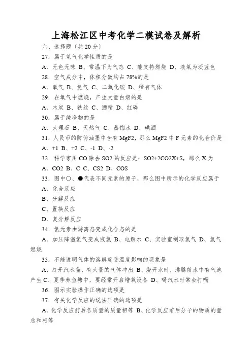 上海松江区中考化学二模试卷及解析