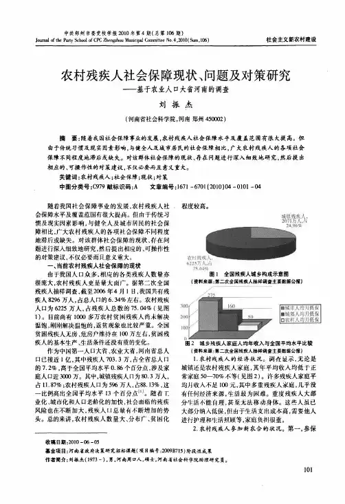 农村残疾人社会保障现状、问题及对策研究——基于农业人口大省河南的调查