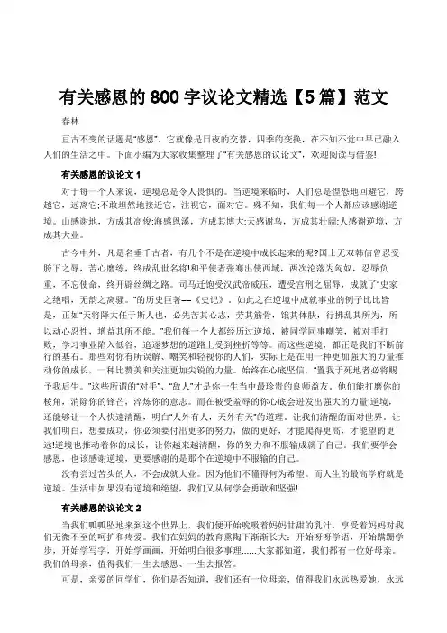 有关感恩的800字议论文精选【5篇】范文