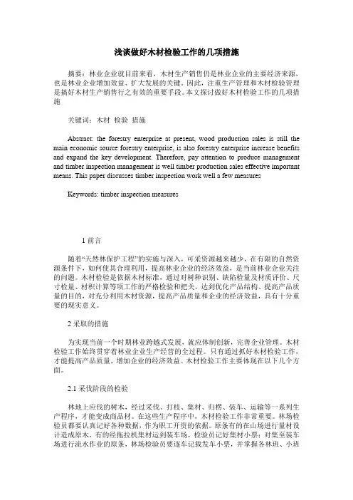 浅谈做好木材检验工作的几项措施