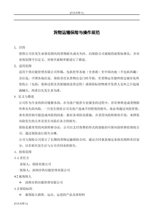 物流运输保险操作规范