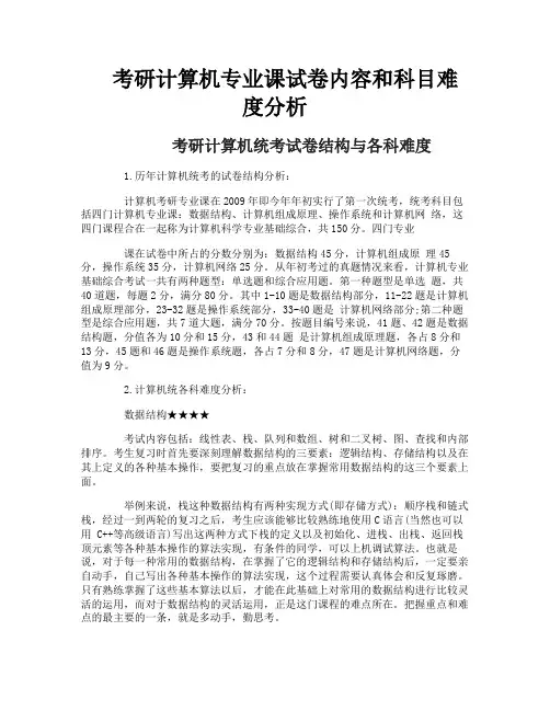 考研计算机专业课试卷内容和科目难度分析