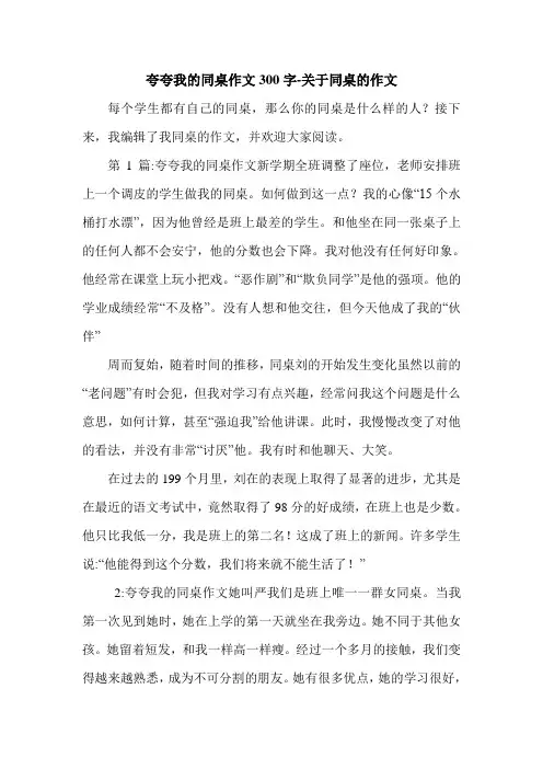 夸夸我的同桌作文300字-关于同桌的作文.doc