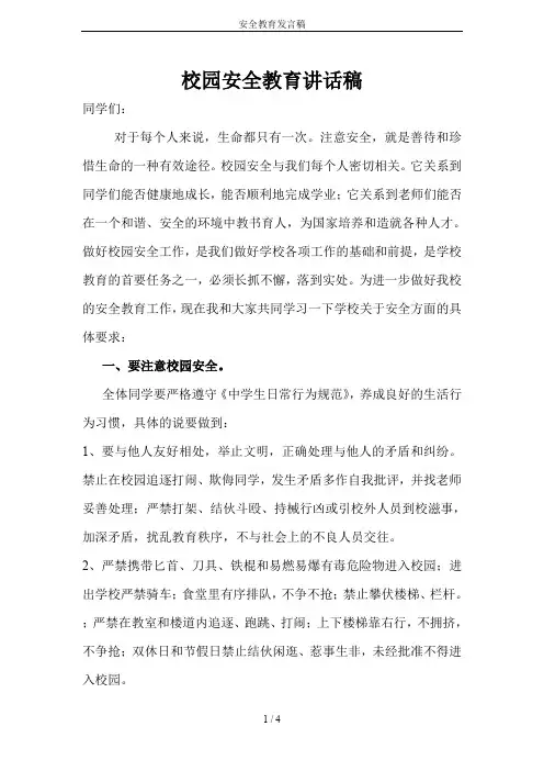 安全教育发言稿 2