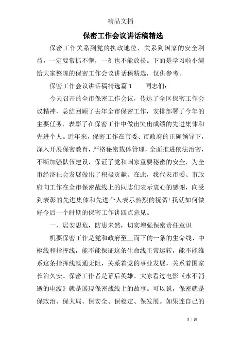 保密工作会议讲话稿精选