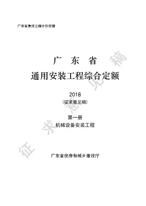 广东省建设工程综合定额(2018)C.1_机械设备安装工程