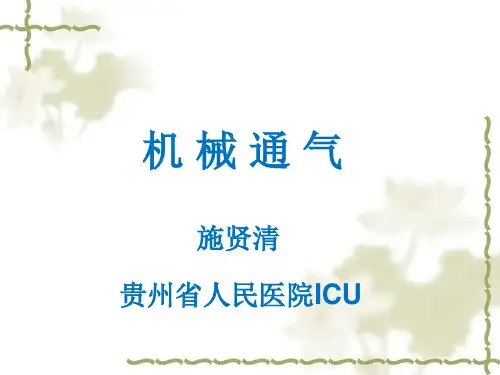 机械通气