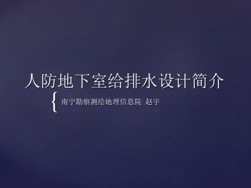 人防地下室给排水设计简介