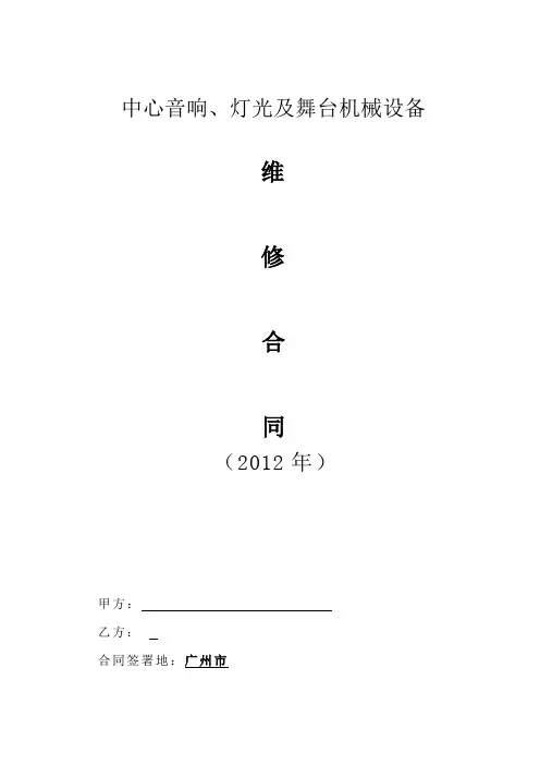 音响、灯光、舞台机械设备维修合同
