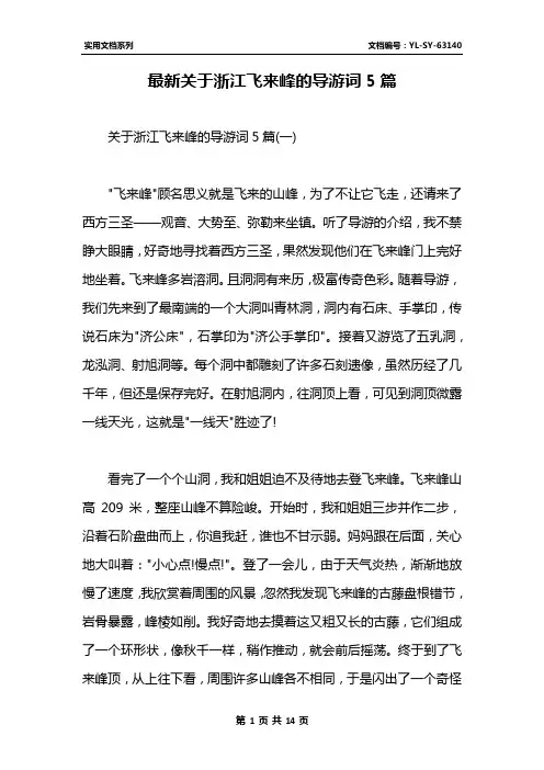 最新关于浙江飞来峰的导游词5篇