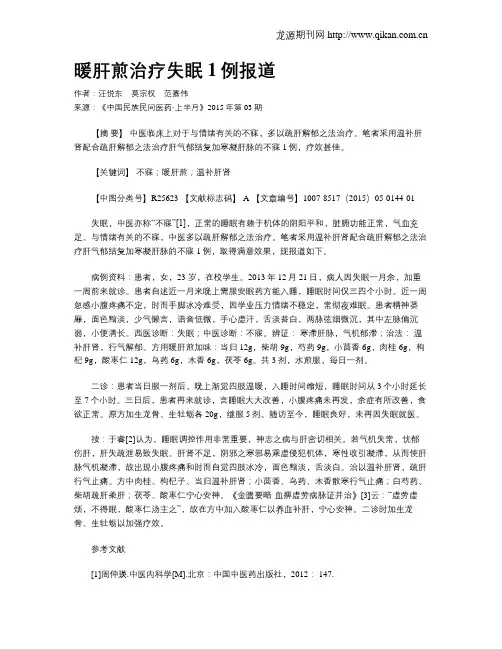 暖肝煎治疗失眠1例报道