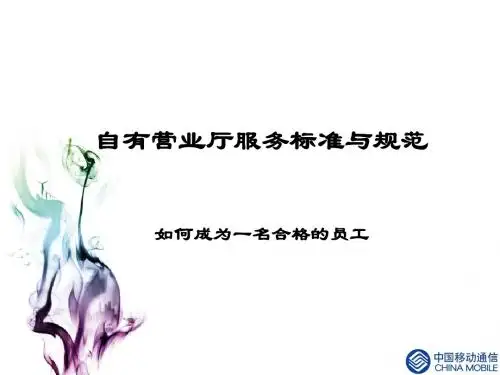 中国移动员工服务规范PPT课件
