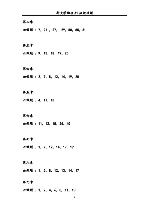 东华大学物理A1必做习题