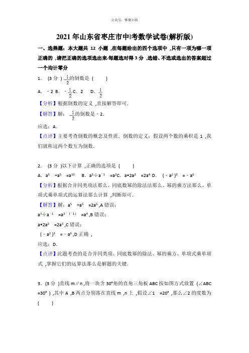 2018年山东省枣庄市中考数学试卷含答案解析(Word版)