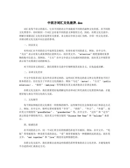 中西方词汇文化差异.doc