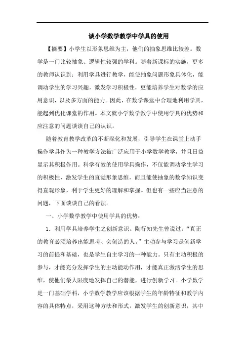 小学数学教学中学具使用