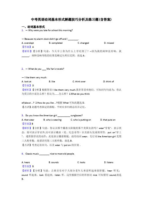 中考英语动词基本形式解题技巧分析及练习题(含答案)