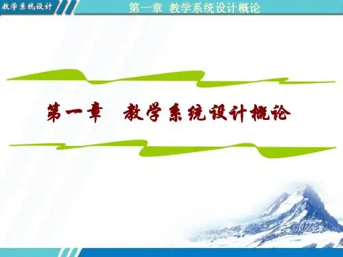 第1章 教学系统设计概论