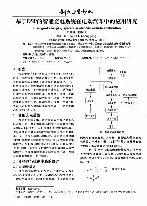基于DSP的智能充电系统在电动汽车中的应用研究