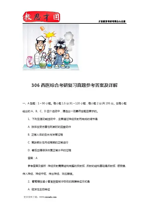 306西医综合考研复习真题参考答案及详解