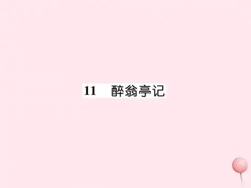九年级语文上册晨读晚背手册第三单元11醉翁亭记新人教版