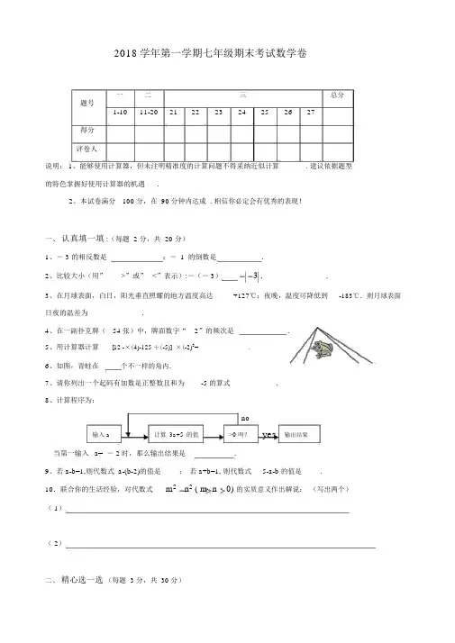 2018学年第一学期七年级期末考试数学卷