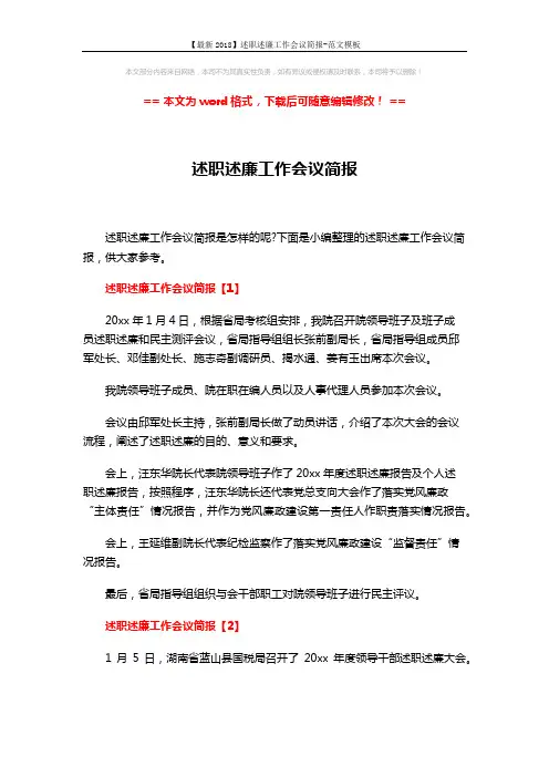 【最新2018】述职述廉工作会议简报-范文模板 (5页)
