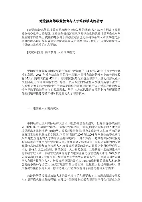 对旅游高等职业教育与人才培养模式的思考